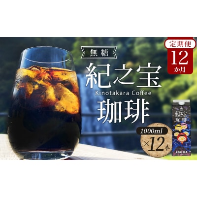 【12ヵ月 定期便】リキッドアイスコーヒー 『紀之宝珈琲』 1L×12本【tkb506】