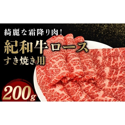 紀和牛すき焼き用ロース200g【冷凍】【tnk303-2】