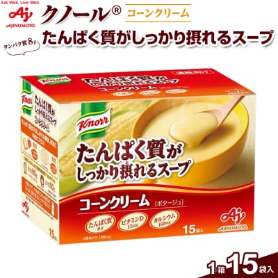 味の素 クノール スープ コーンクリーム 15袋 たんぱく質がしっかり摂れる カルシウム ビタミンD