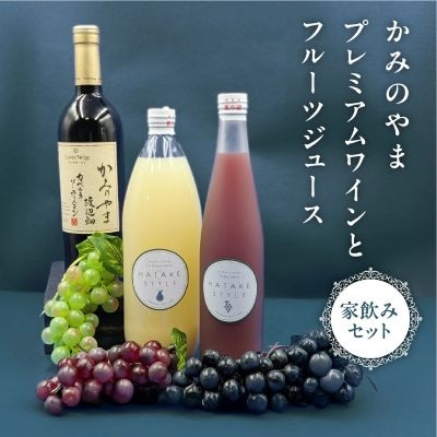 かみのやまプレミアムワインとフルーツジュース家飲みセット　0141-2620