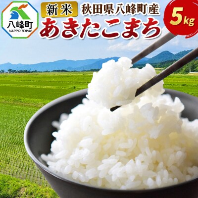 新米 令和8年産 あきたこまち【白米】5kg 秋田県 八峰町産|16_msf-010501