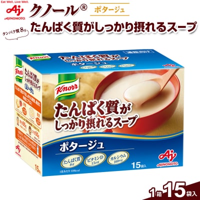 味の素 クノール たんぱく質がしっかり摂れるスープ ポタージュ 15袋 カルシウム ビタミンD