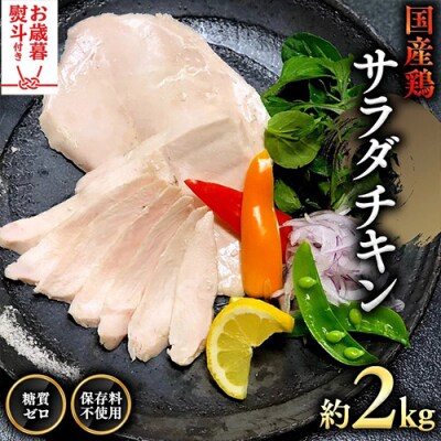 【 お歳暮 熨斗付き 】国産鶏 サラダチキン 約2kg 鶏肉 [AU127yas]