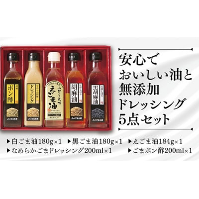 山口ごま本舗　ごま油・えごま油とドレッシングの5本セット D733