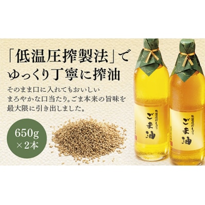 山口ごま本舗　低温圧搾しぼり　特瓶　白ごま油セット D734