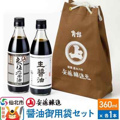 安藤醸造 醤油御用袋セット|02_adj-061701