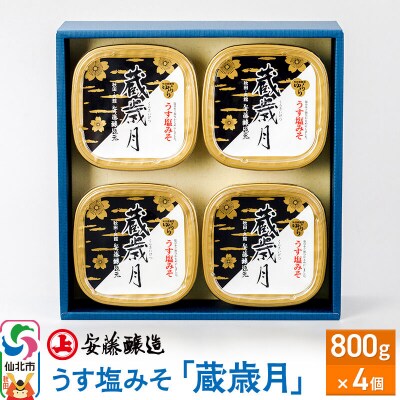 安藤醸造 うす塩みそ「蔵歳月」800g×4ヶ箱入|02_adj-070401