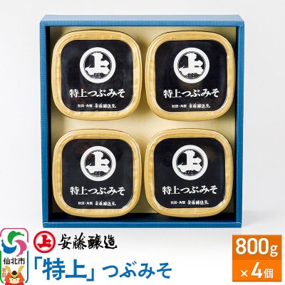 安藤醸造「特上」つぶみそ 800g×4ヶ箱入|02_adj-080401