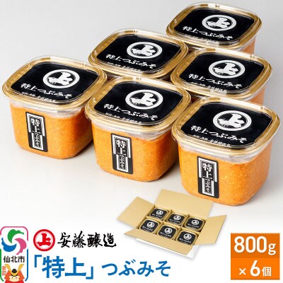 安藤醸造「特上」つぶみそ 800g×6個|02_adj-080601