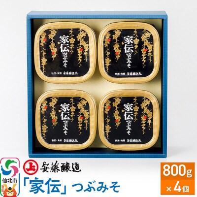 安藤醸造「家伝」つぶみそ 800g×4ヶ箱入|02_adj-090401
