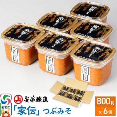 安藤醸造「家伝」つぶみそ 800g×6個|02_adj-090601