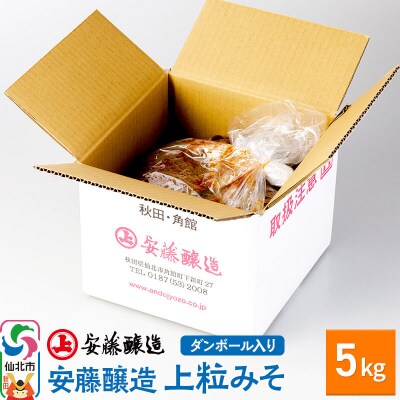 安藤醸造 上粒みそ 5kg ダンボール入|02_adj-240101