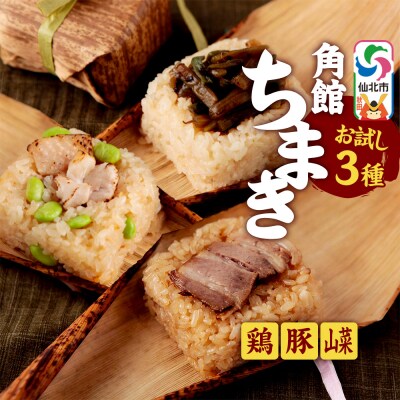 安藤醸造の角館ちまき お試しセット 3個(比内地鶏・桃豚・山菜)|02_adj-360301