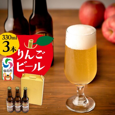 りんごビールCACHINA 3本セット|02_azg-010301