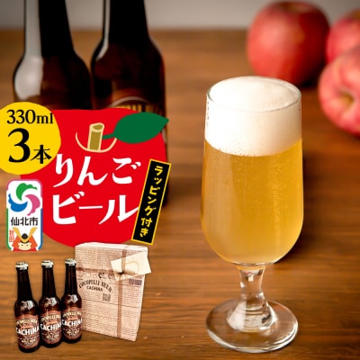 りんごビールCACHINA 3本セット ラッピング付き|02_azg-020301