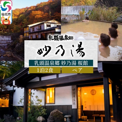 乳頭温泉郷 妙乃湯 桜館 ペア宿泊券 1泊2食|02_tny-020101