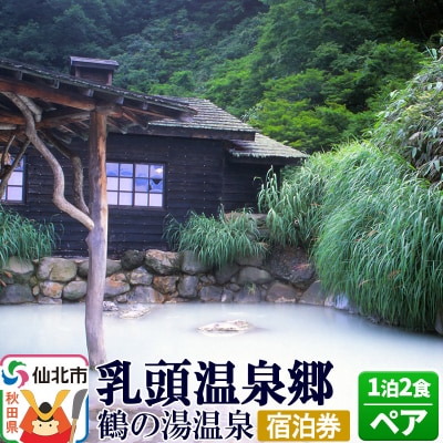 乳頭温泉郷 鶴の湯温泉 ペア宿泊券 1泊2食|02_tyo-010101