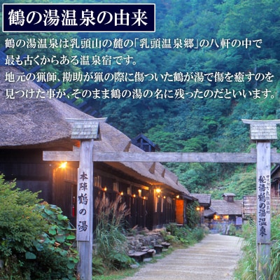 乳頭温泉郷 鶴の湯温泉 ペア宿泊券 1泊2食|02_tyo-010101