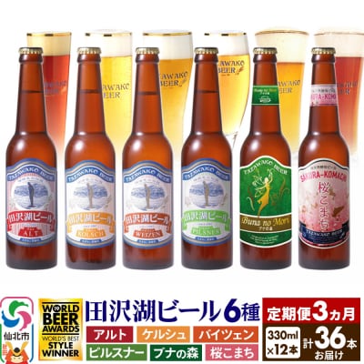 田沢湖ビール定期便3回クラフトビール飲み比べ12本セット★計36本|02_wbe-021203
