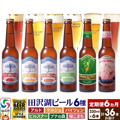 定期便6回 田沢湖ビール6種 330ml 6本セット(計36本)|02_wbe-040606
