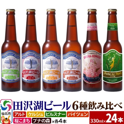 世界一受賞入り!田沢湖ビール6種飲み比べ クラフトビール24本セット|02_wbe-041301
