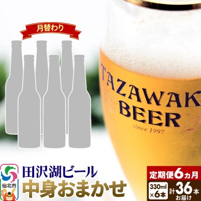 【中身おまかせ月替わり】田沢湖ビール 330ml 6本×定期便6回|02_wbe-340606