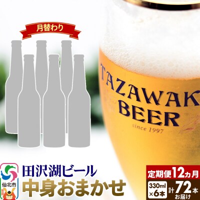 【中身おまかせ月替わり】田沢湖ビール 330ml 6本×定期便12回|02_wbe-340612