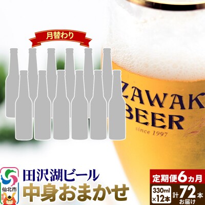 【中身おまかせ月替わり】田沢湖ビール 330ml 12本×定期便6回|02_wbe-341206