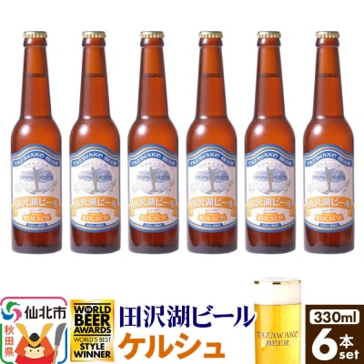 田沢湖ビール ケルシュ 330ml 6本セット|02_wbe-360601