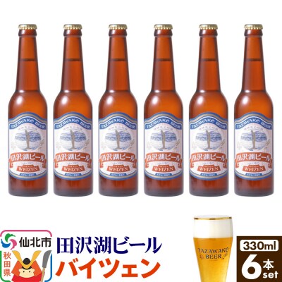 田沢湖ビール バイツェン 330ml 6本セット|02_wbe-370601