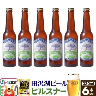 田沢湖ビール ピルスナー 330ml 6本セット|02_wbe-380601