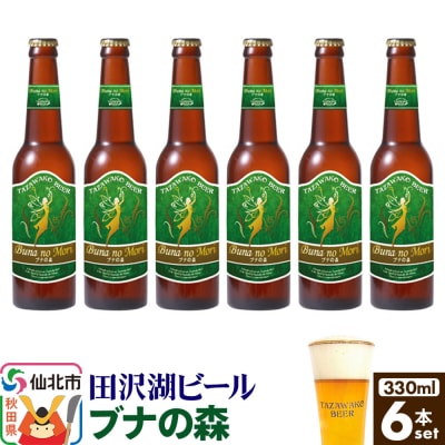 田沢湖ビール ブナの森 330ml 6本セット|02_wbe-390601