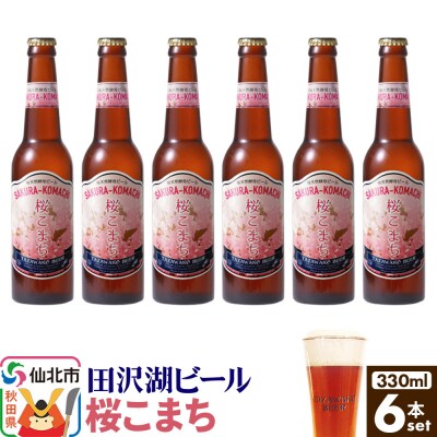 田沢湖ビール 桜天然酵母ビール桜こまち 330ml 6本セット|02_wbe-400601