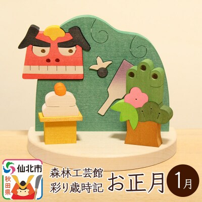 彩り歳時記1月 お正月＜あきた芸術村 森林工芸館＞|02_wrb-031301