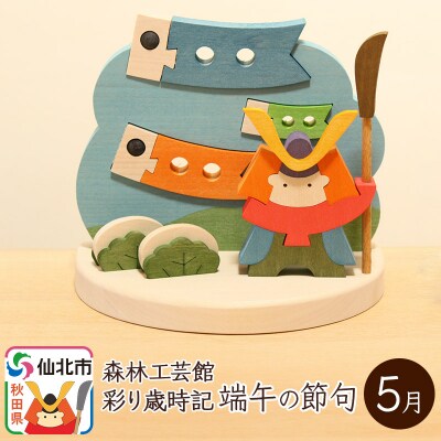 彩り歳時記5月 端午の節句＜あきた芸術村 森林工芸館＞|02_wrb-031701