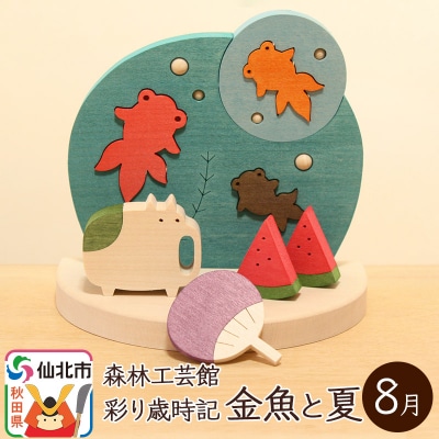 彩り歳時記8月 金魚と夏＜あきた芸術村 森林工芸館＞|02_wrb-032001