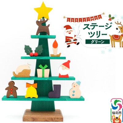 ステージツリーグリーン 木製クリスマスツリー【雑貨 インテリア 置物】|02_wrb-050102
