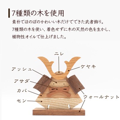 鎧かぶと 木製 5月人形 雑貨 オブジェ|02_wrb-060101