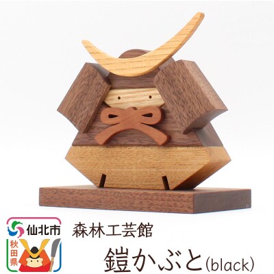 鎧かぶとBlack 木製 5月人形|02_wrb-070101