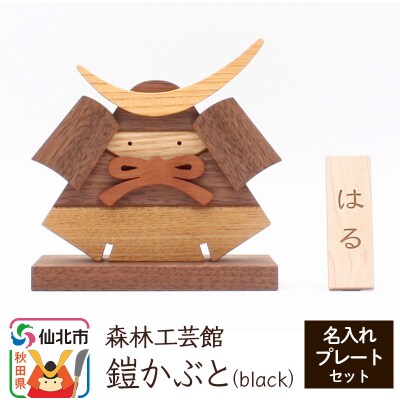 鎧かぶとBlack 名入れプレートセット 木製|02_wrb-070201