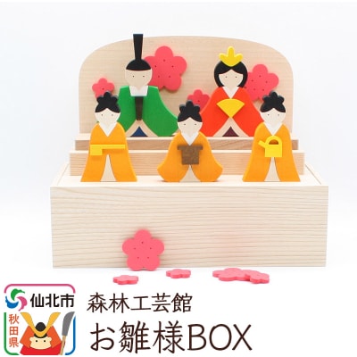 お雛様BOX＜あきた芸術村 森林工芸館＞|02_wrb-090101