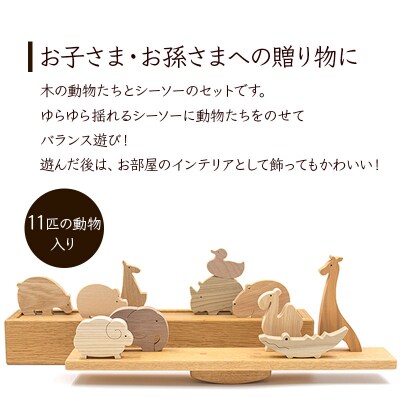 バランスアニマル 木製|02_wrb-110101