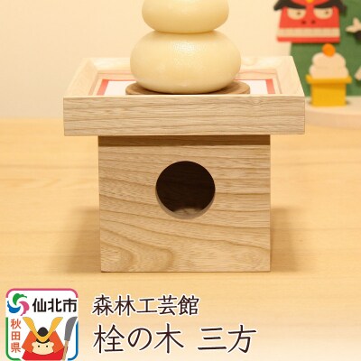 栓の木 三方 (幅15×高さ12×奥行き15cm) 木製|02_wrb-150101