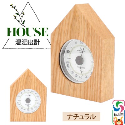 温湿度計 House ナチュラル＜あきた芸術村 森林工芸館＞|02_wrb-250101