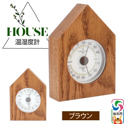温湿度計 House ブラウン＜あきた芸術村 森林工芸館＞|02_wrb-250201