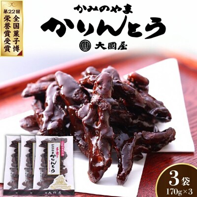 ◆第22回全国菓子博栄誉賞受賞◆　かみのやまかりんとう　170g×3袋　0005-2603