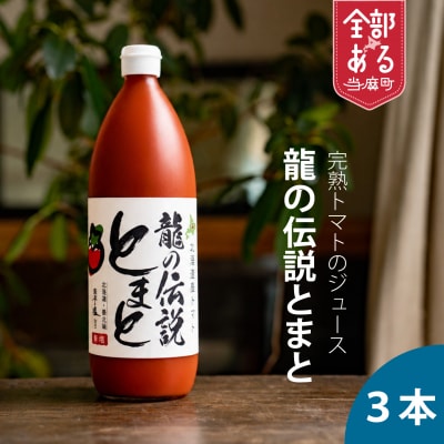 龍の伝説とまと　有塩トマトジュース　1L×3本セット　エコみらい