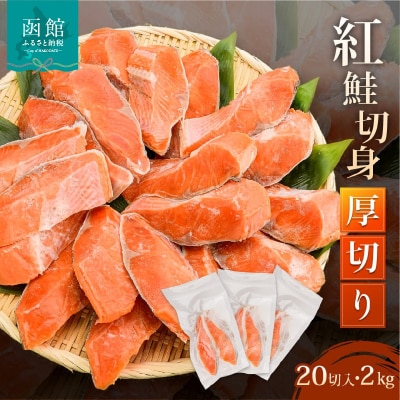 紅鮭切身　厚切り(100g)2切×10パック(20切)　2.0kg入_HD231-004