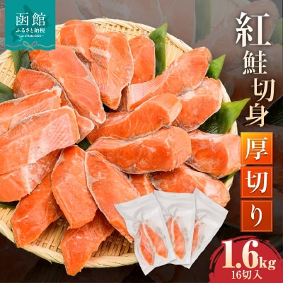 紅鮭切身 厚切り(100g) 2切×8パック(16切) 1.6kg入_HD231-009