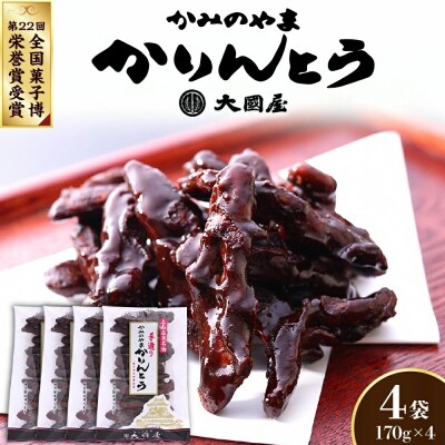 ◆第22回全国菓子博栄誉賞受賞◆　かみのやまかりんとう　170g×4袋　0005-2604